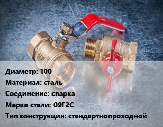 Кран металлический 100 сталь сварка Сталь: 09Г2С стандартнопроходной, LD, Ру2.5, КШЦП, шт цена от 8820 Тг / шт, где купить, условия доставки в Актау и Мангистауской области